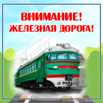 Недопущение противоправных деяний несовершеннолетними и правила поведения на железной дороге Недопущение противоправных деяний несовершеннолетними и правила поведения на железной дороге.