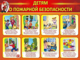 ПОЖАРНАЯ БЕЗОПАСНОСТЬ ДЛЯ РОДИТЕЛЕЙ И ДЕТЕЙ ПОЖАРНАЯ БЕЗОПАСНОСТЬ ДЛЯ РОДИТЕЛЕЙ И ДЕТЕЙ.